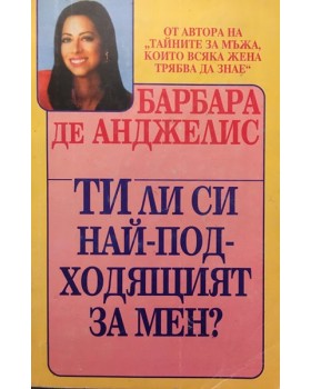 Ти ли си най-подходящият за мен?