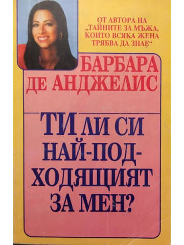 Ти ли си най-подходящият за мен?