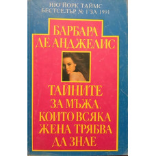 Тайните за мъжа, които всяка жена трябва да знае