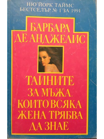 Тайните за мъжа, които всяка жена трябва да знае