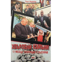 Хвърлени камъни