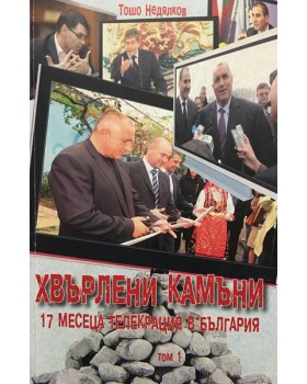 Хвърлени камъни