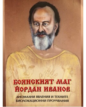 Боянският маг Йордан Иванов