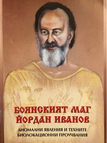 Боянският маг Йордан Иванов