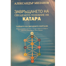 Завръщането на свещеното познание на Катара