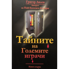 Тайните на големите играчи. Книга 1