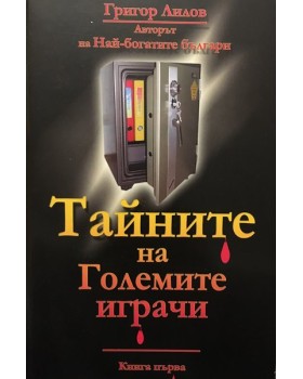 Тайните на големите играчи. Книга 1