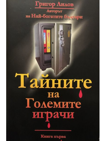 Тайните на големите играчи. Книга 1