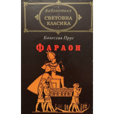 Фараон
