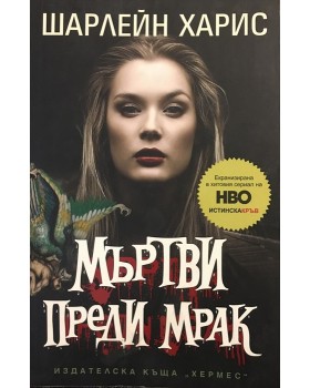 Мъртви преди мрак