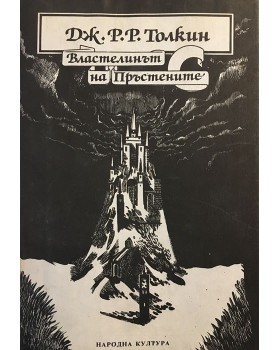Властелинът на пръстените. Том 1