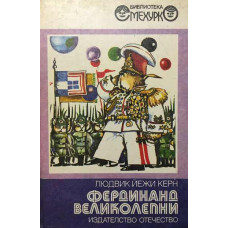 Фердинанд Великолепни