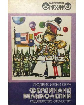 Фердинанд Великолепни