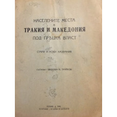Населените места в Тракия и Македония под гръцка власт