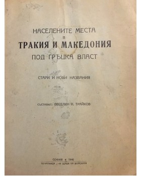 Населените места в Тракия и Македония под гръцка власт