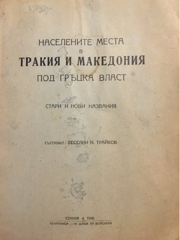 Населените места в Тракия и Македония под гръцка власт