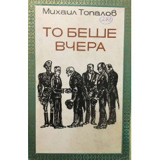 То беше вчера