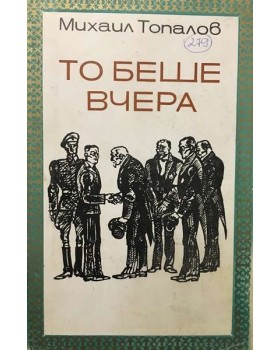 То беше вчера
