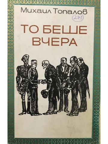 То беше вчера