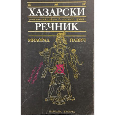 Хазарски речник: Женски екземпляр