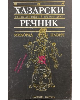 Хазарски речник: Женски екземпляр