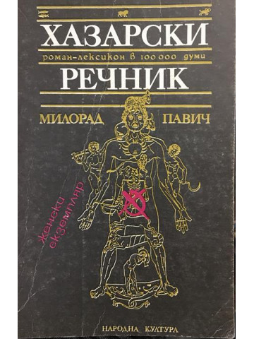 Хазарски речник: Женски екземпляр