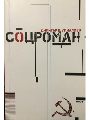 Соцроман