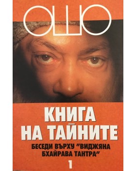 Книга на тайните. Том 1: Беседи върху 