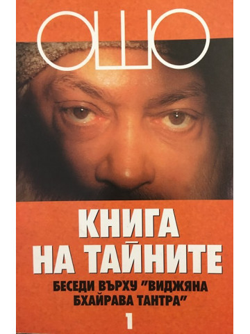 Книга на тайните. Том 1: Беседи върху 