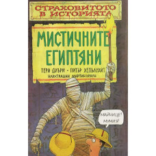 Страховитото в историята: Мистичните египтяни
