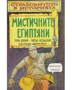 Страховитото в историята: Мистичните египтяни
