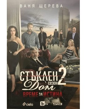 Стъклен дом. Сезон 2: Време за истина