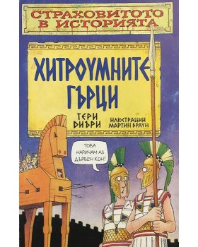 Страховитото в историята: Хитроумните гърци
