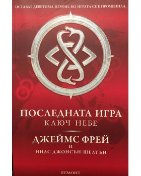 Последната игра. Книга 2: Ключ небе