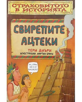 Страховитото в историята: Свирепите ацтеки