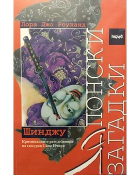 Японски загадки: Шинджу