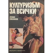Културизъм за всички