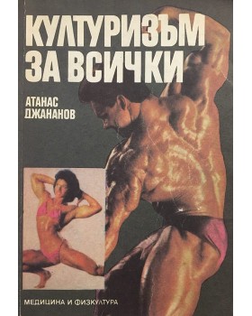 Културизъм за всички