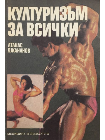 Културизъм за всички