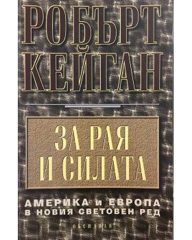За рая и силата