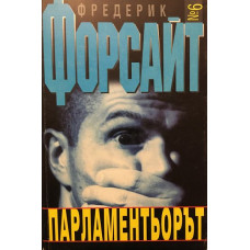 Парламентьорът