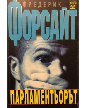 Парламентьорът