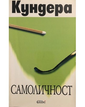 Самоличност