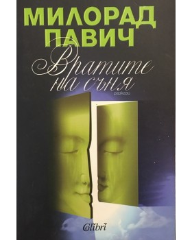 Вратите на съня