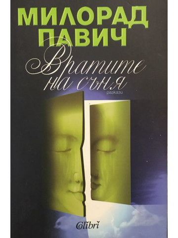 Вратите на съня