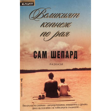 Великият копнеж по рая