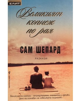 Великият копнеж по рая