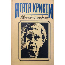 Автобиография