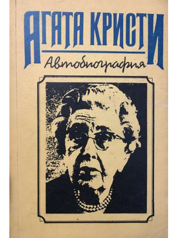 Автобиография