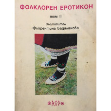 Фолклорен еротикон. том 2